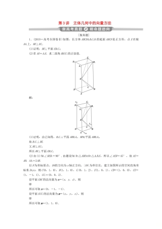 （京津鲁琼专用）高考数学二轮复习 第二部分 专题三 立体几何 第3讲 立体几何中的向量方法练习（含解析）-人教版高三全册数学试题