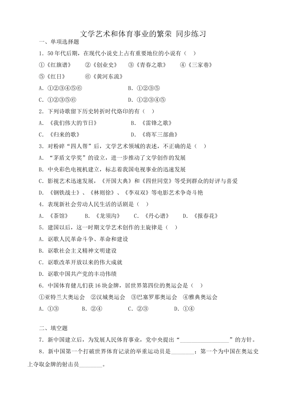 高一历史下册文学艺术和体育事业的繁荣 同步练习_第1页
