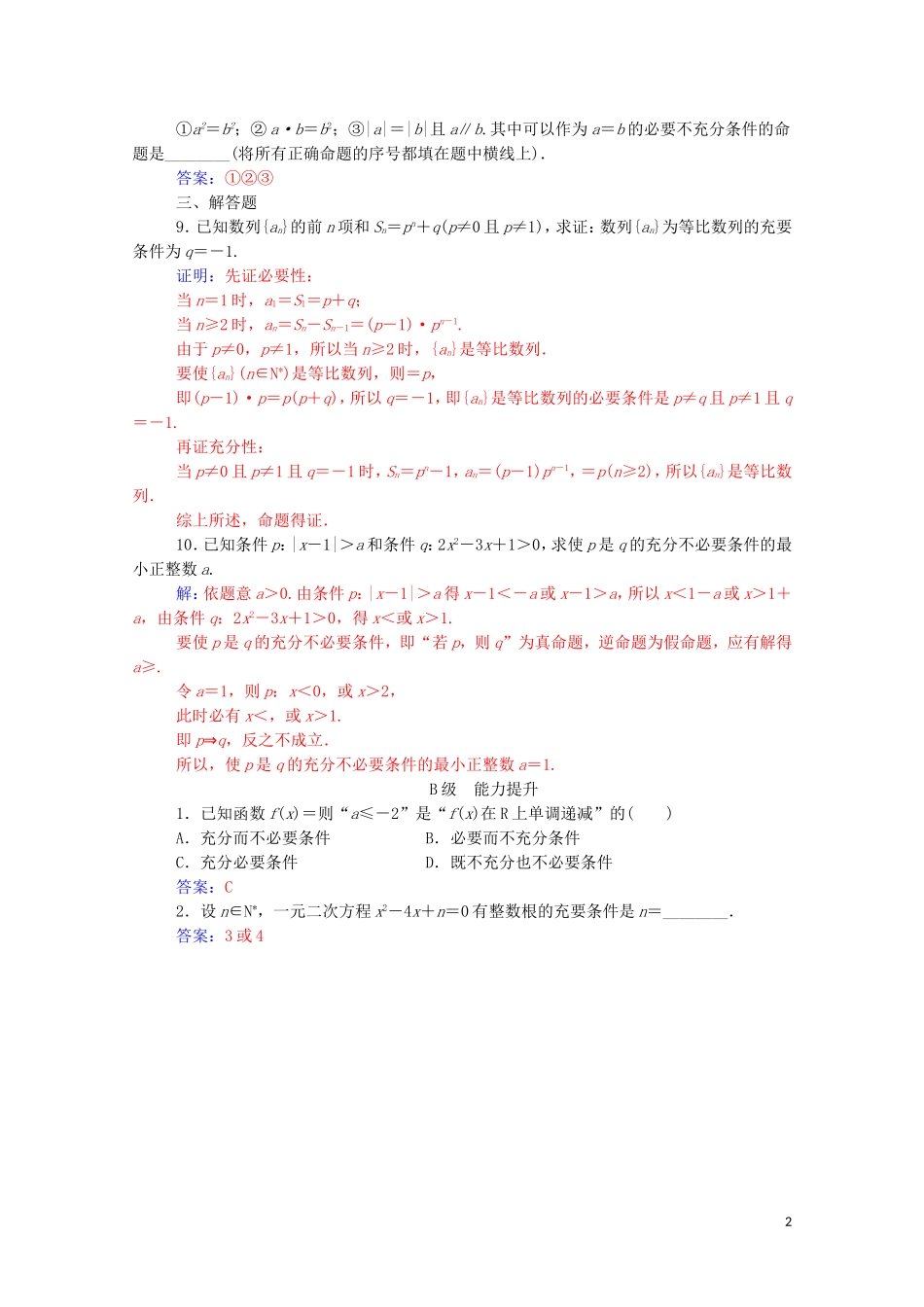 高中数学 第一章 常用逻辑用语 1.2.2 充要条件练习（含解析）新人教A版选修2-1-新人教A版高二选修2-1数学试题_第2页