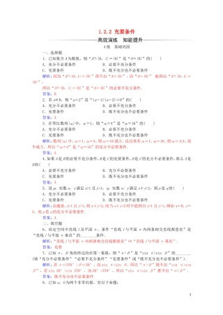 高中数学 第一章 常用逻辑用语 1.2.2 充要条件练习（含解析）新人教A版选修2-1-新人教A版高二选修2-1数学试题