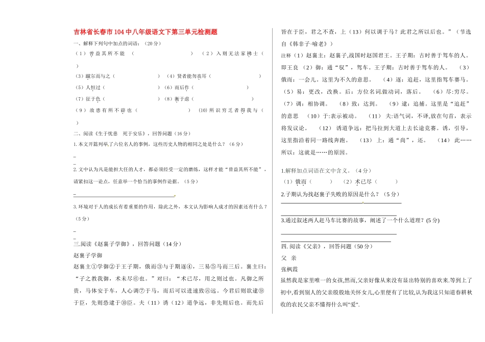 吉林省长春市104中八年级语文下册 第三单元综合检测题试卷_第1页