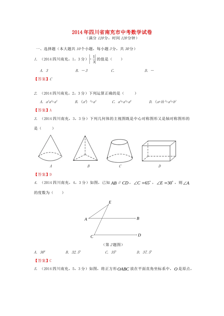 四川省南充市中考数学真题试卷(含答案)试卷_第1页