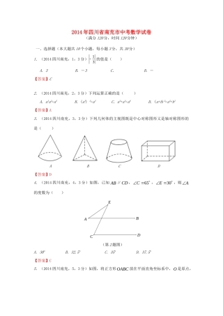 四川省南充市中考数学真题试卷(含答案)试卷