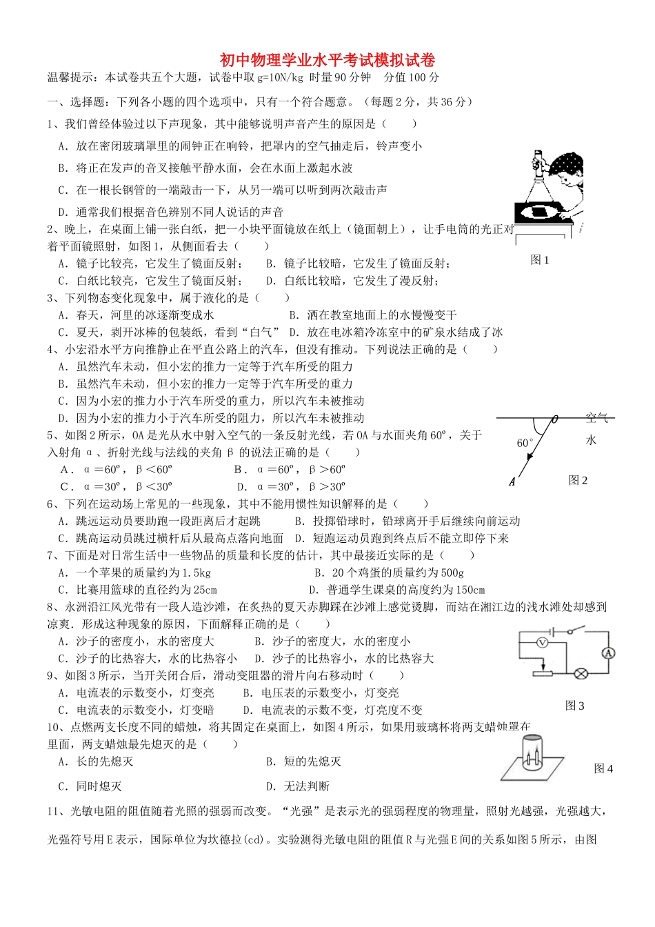 初中物理学业水平考试模拟试卷30(无答案) 试题_第1页