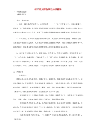 初三语文醉翁亭记知识精讲 开明版 试题