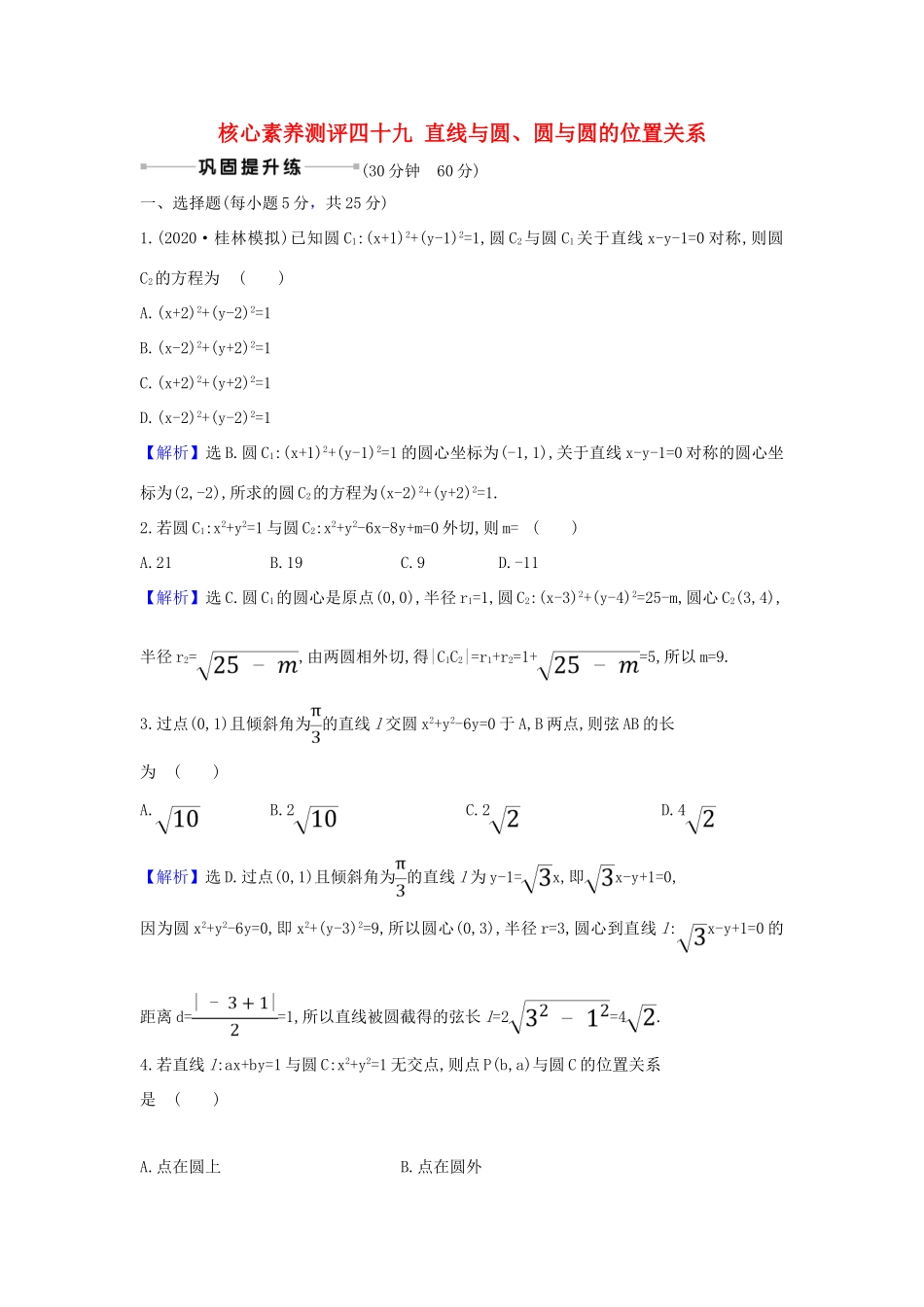（新课改地区）高考数学一轮复习 核心素养测评四十九 直线与圆、圆与圆的位置关系 新人教B版-新人教B版高三全册数学试题_第1页