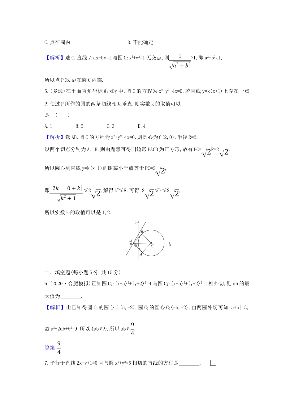 （新课改地区）高考数学一轮复习 核心素养测评四十九 直线与圆、圆与圆的位置关系 新人教B版-新人教B版高三全册数学试题_第2页