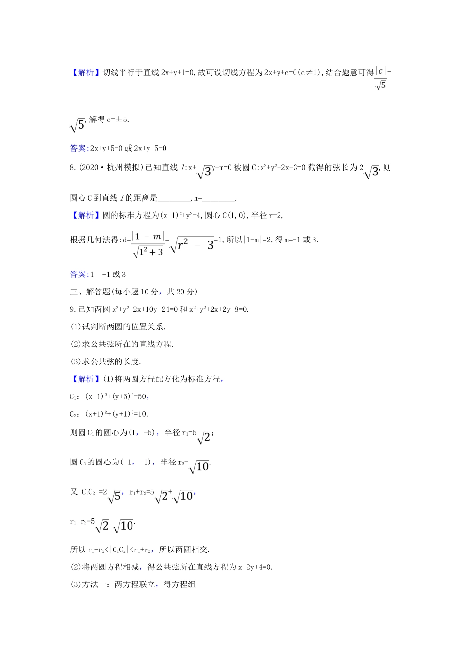 （新课改地区）高考数学一轮复习 核心素养测评四十九 直线与圆、圆与圆的位置关系 新人教B版-新人教B版高三全册数学试题_第3页