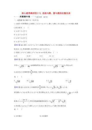 （新课改地区）高考数学一轮复习 核心素养测评四十九 直线与圆、圆与圆的位置关系 新人教B版-新人教B版高三全册数学试题