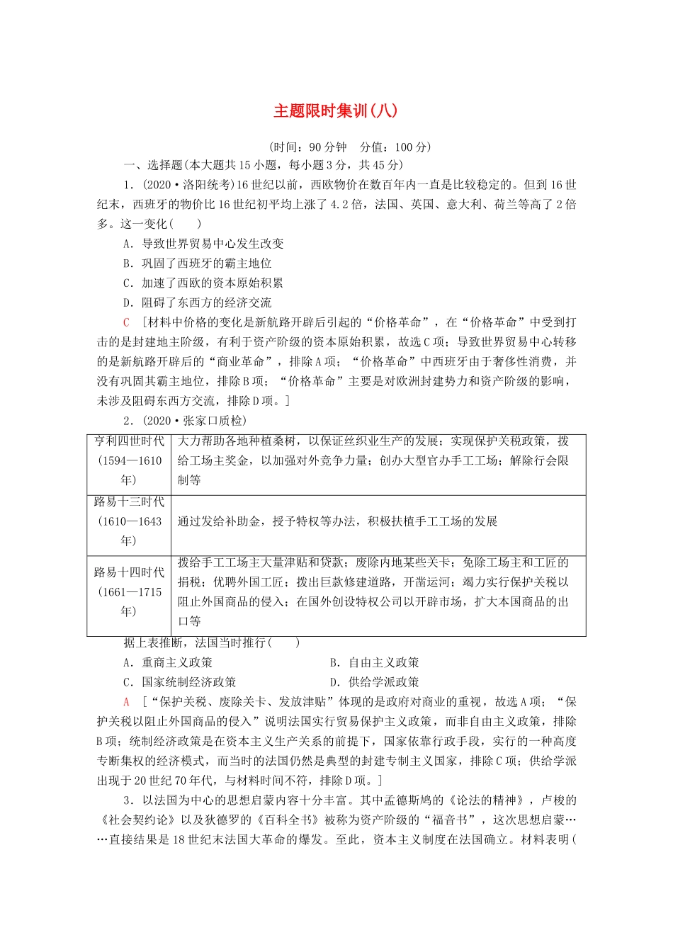 （山东专用）新高考历史二轮复习 主题限时集训（八）制度创新（含解析）-人教版高三全册历史试题_第1页
