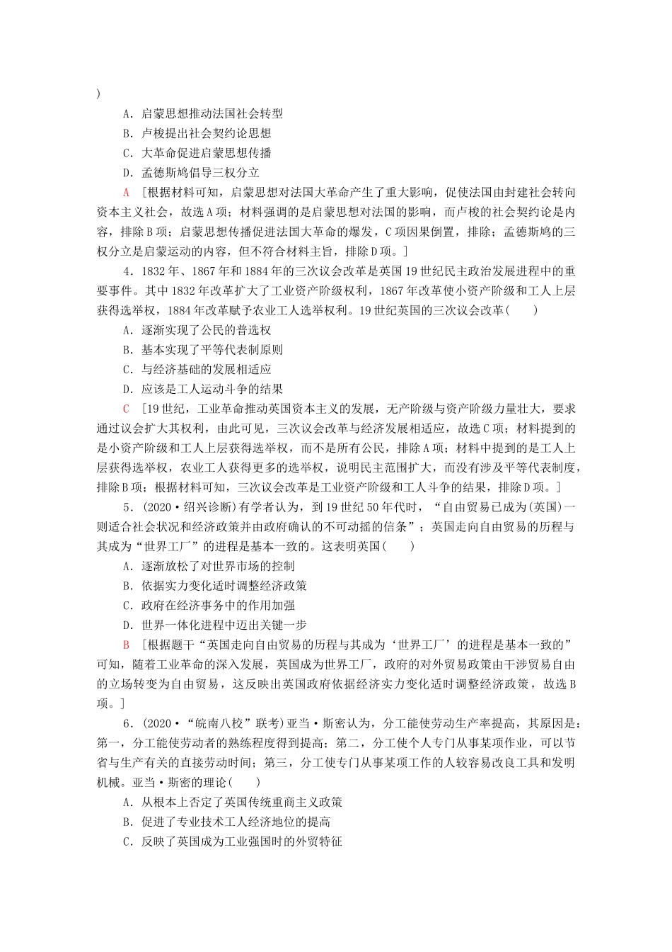 （山东专用）新高考历史二轮复习 主题限时集训（八）制度创新（含解析）-人教版高三全册历史试题_第2页