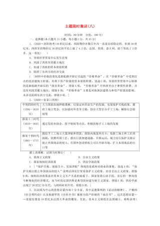 （山东专用）新高考历史二轮复习 主题限时集训（八）制度创新（含解析）-人教版高三全册历史试题
