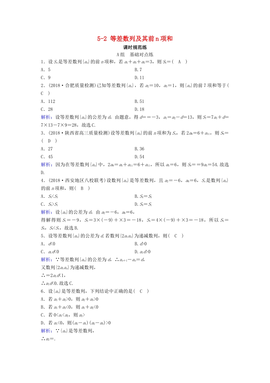（新课标）高考数学一轮总复习 第五章 数列 5-2 等差数列及其前n项和课时规范练 文（含解析）新人教A版-新人教A版高三全册数学试题_第1页