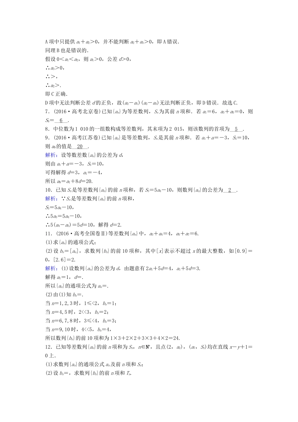 （新课标）高考数学一轮总复习 第五章 数列 5-2 等差数列及其前n项和课时规范练 文（含解析）新人教A版-新人教A版高三全册数学试题_第2页