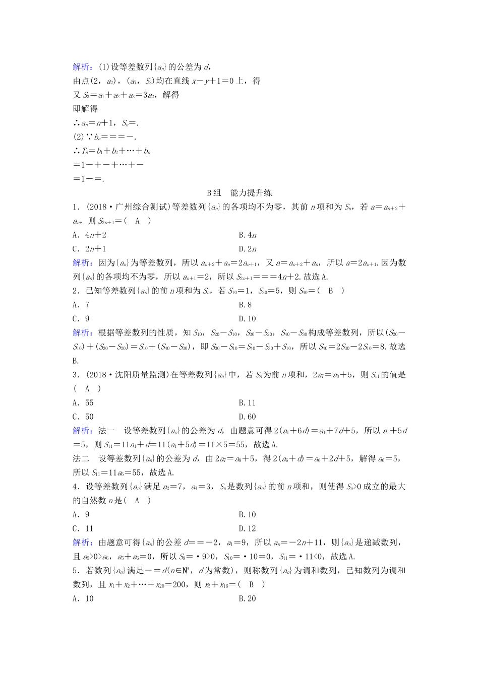 （新课标）高考数学一轮总复习 第五章 数列 5-2 等差数列及其前n项和课时规范练 文（含解析）新人教A版-新人教A版高三全册数学试题_第3页