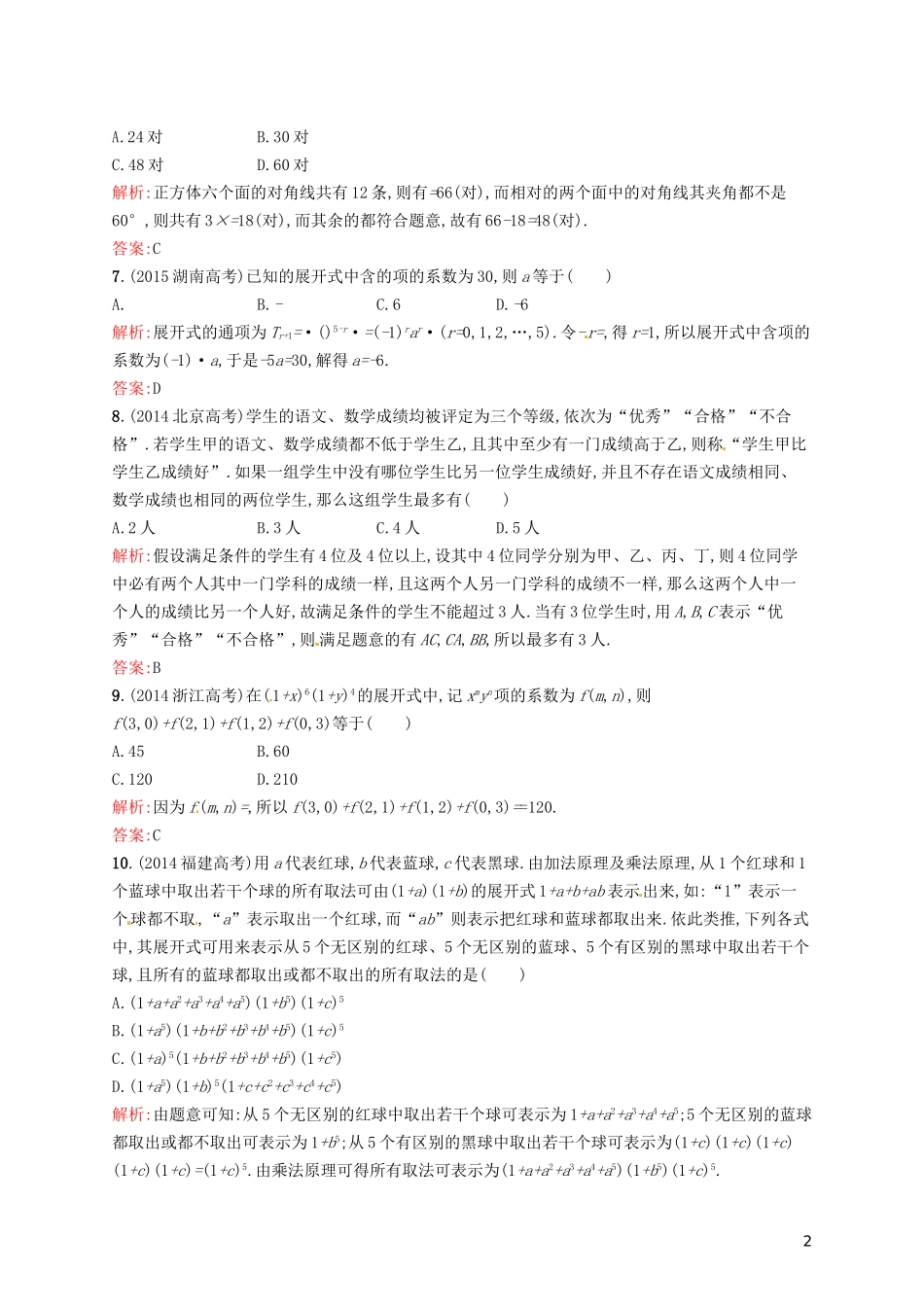 高中数学 第一章 计数原理单元测评B 新人教A版选修2-3-新人教A版高二选修2-3数学试题_第2页