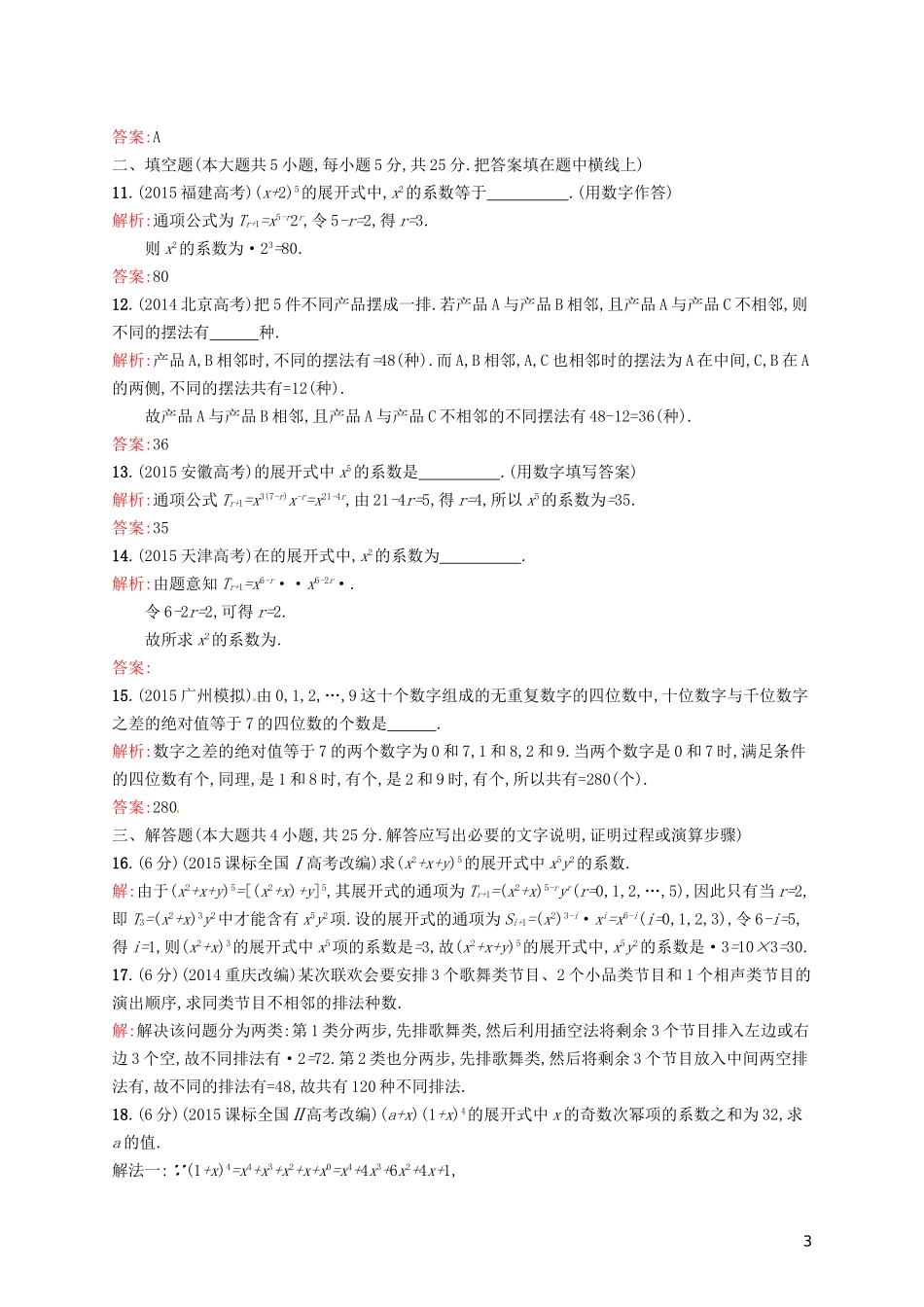 高中数学 第一章 计数原理单元测评B 新人教A版选修2-3-新人教A版高二选修2-3数学试题_第3页