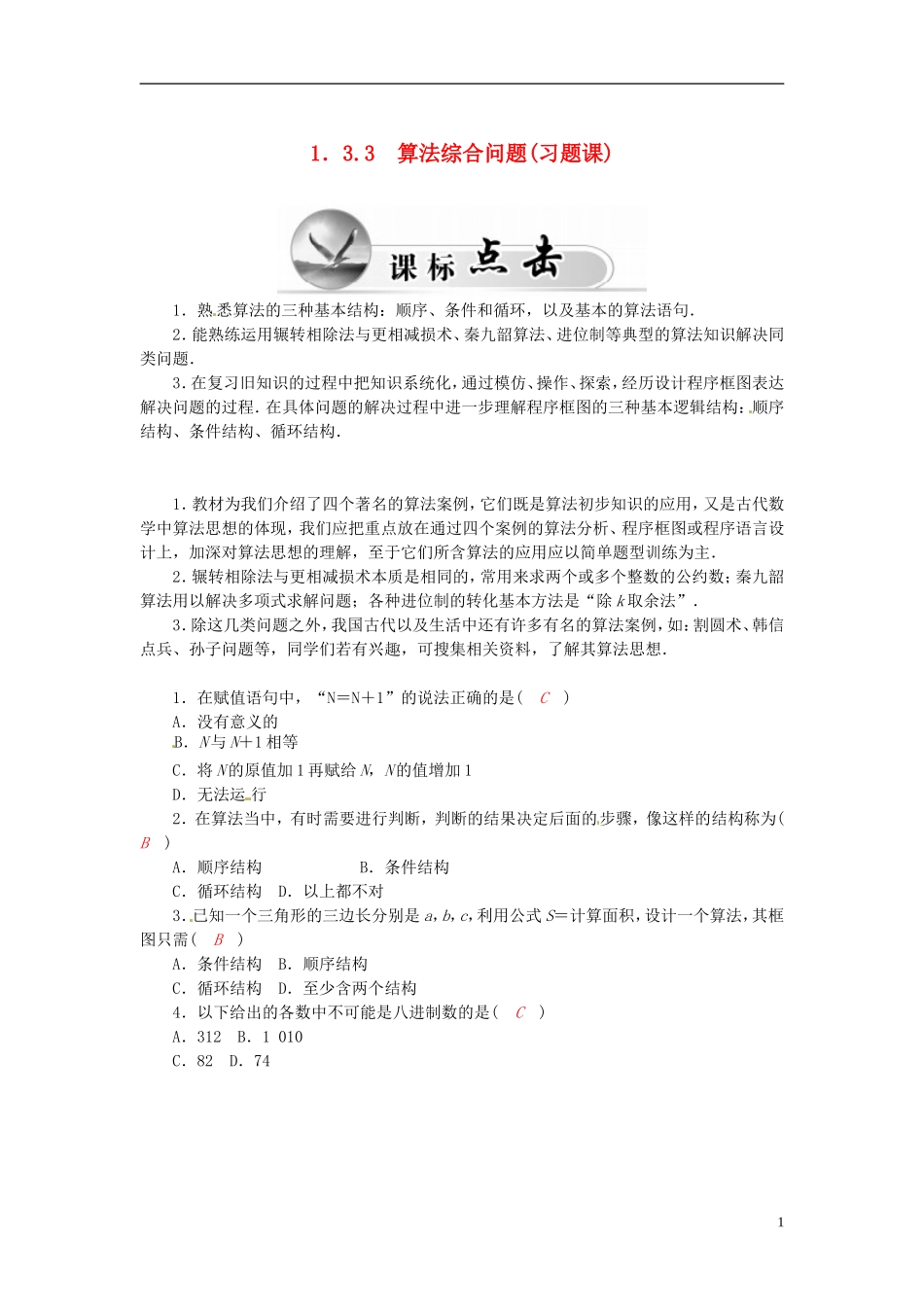 高中数学 1.3.3算法综合问题（习题课）练习案 新人教A版必修3-新人教A版高二必修3数学试题_第1页