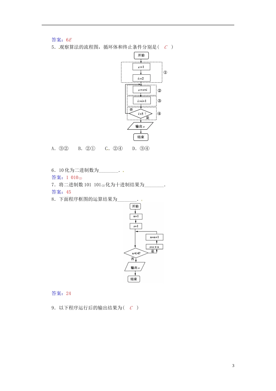 高中数学 1.3.3算法综合问题（习题课）练习案 新人教A版必修3-新人教A版高二必修3数学试题_第3页