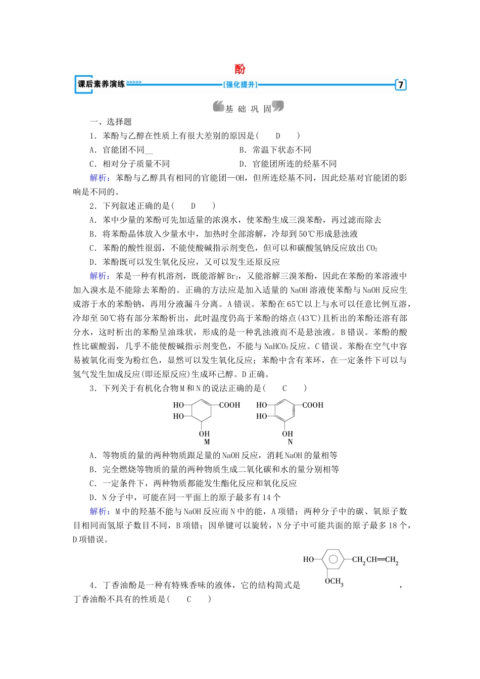 高中化学 第3章 烃的含氧衍生物 第1节 醇酚（第2课时）酚课后素养演练 新人教版选修5-新人教版高二选修5化学试题_第1页
