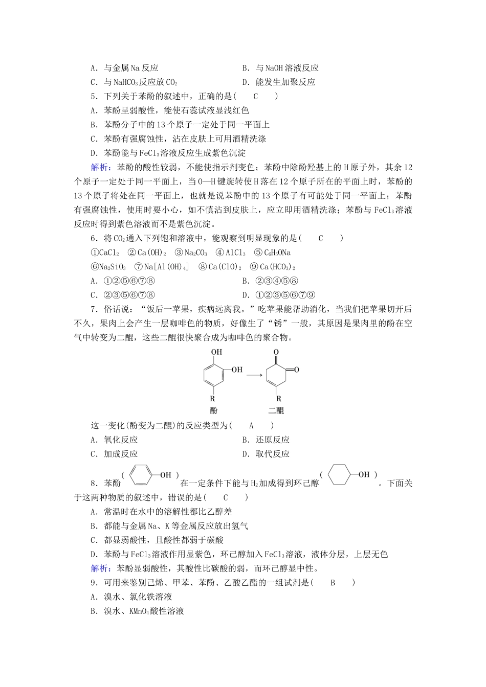高中化学 第3章 烃的含氧衍生物 第1节 醇酚（第2课时）酚课后素养演练 新人教版选修5-新人教版高二选修5化学试题_第2页