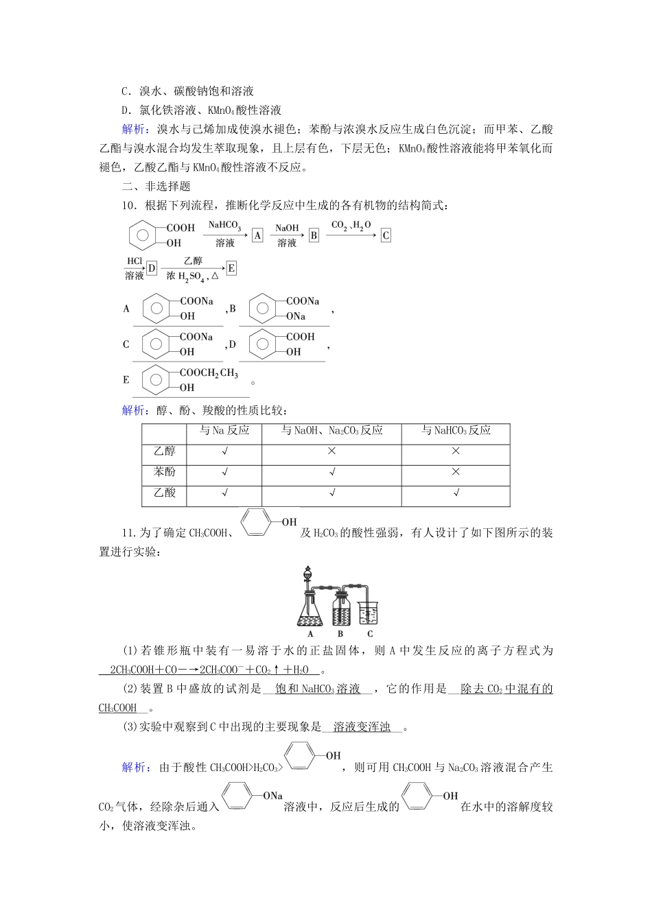 高中化学 第3章 烃的含氧衍生物 第1节 醇酚（第2课时）酚课后素养演练 新人教版选修5-新人教版高二选修5化学试题_第3页