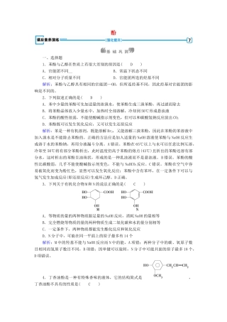 高中化学 第3章 烃的含氧衍生物 第1节 醇酚（第2课时）酚课后素养演练 新人教版选修5-新人教版高二选修5化学试题