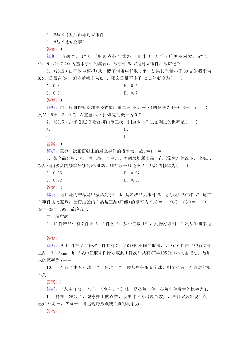 （新课标）高考数学大一轮复习 第10章 第4节 随机事件的概率课时作业 理-人教版高三全册数学试题_第2页