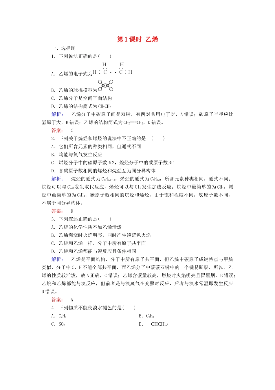 高中化学 第三章 有机化合物 第二节 来自石油和煤的两种基本化工原料 第1课时 乙烯练习（含解析）新人教版必修2-新人教版高一必修2化学试题_第1页