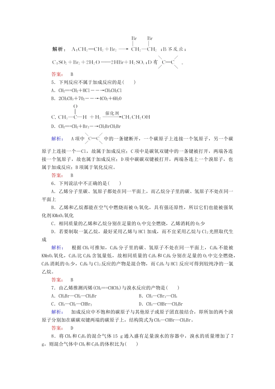 高中化学 第三章 有机化合物 第二节 来自石油和煤的两种基本化工原料 第1课时 乙烯练习（含解析）新人教版必修2-新人教版高一必修2化学试题_第2页