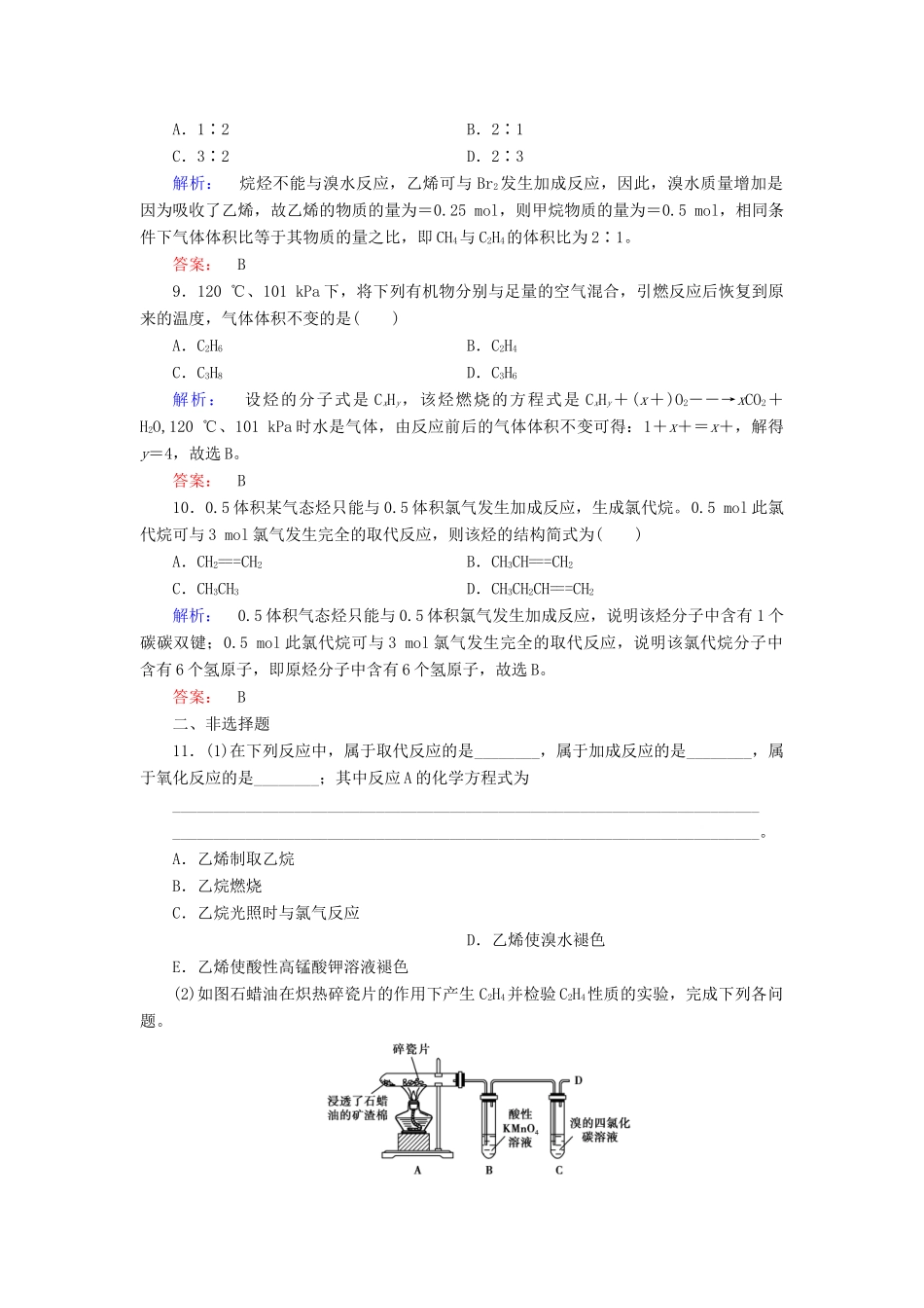 高中化学 第三章 有机化合物 第二节 来自石油和煤的两种基本化工原料 第1课时 乙烯练习（含解析）新人教版必修2-新人教版高一必修2化学试题_第3页