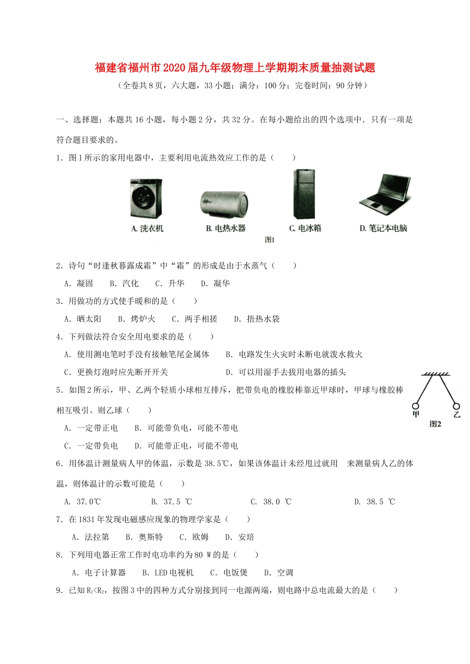 九年级物理上学期期末质量抽测试卷_第1页