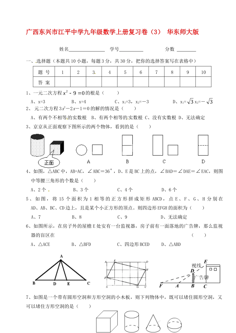 九年级数学上学期复习卷(3) 华东师大版试卷_第1页