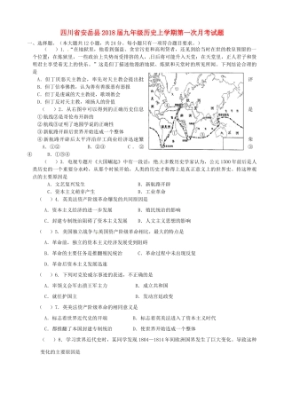四川省安岳县届九年级历史上学期第一次月考试卷 新人教版试卷