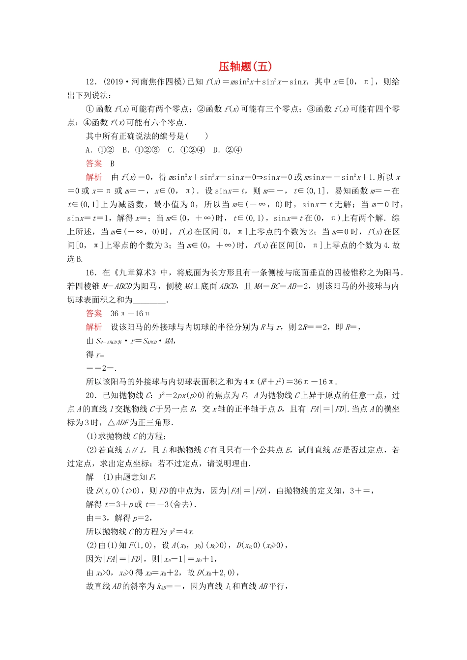 高考数学大二轮复习 刷题首选卷 第二部分 刷题型 压轴题（五）文-人教版高三全册数学试题_第1页