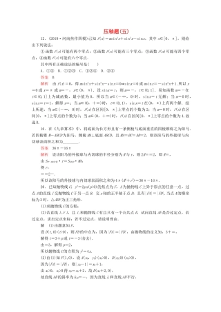 高考数学大二轮复习 刷题首选卷 第二部分 刷题型 压轴题（五）文-人教版高三全册数学试题