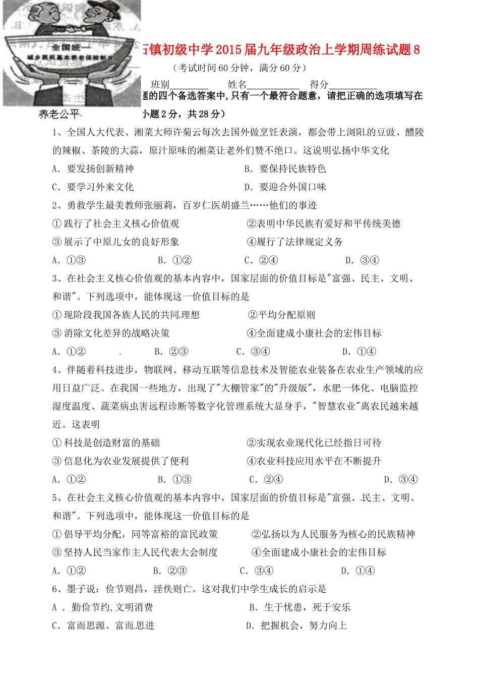 九年级政治上学期周练试卷8 新人教版试卷_第1页