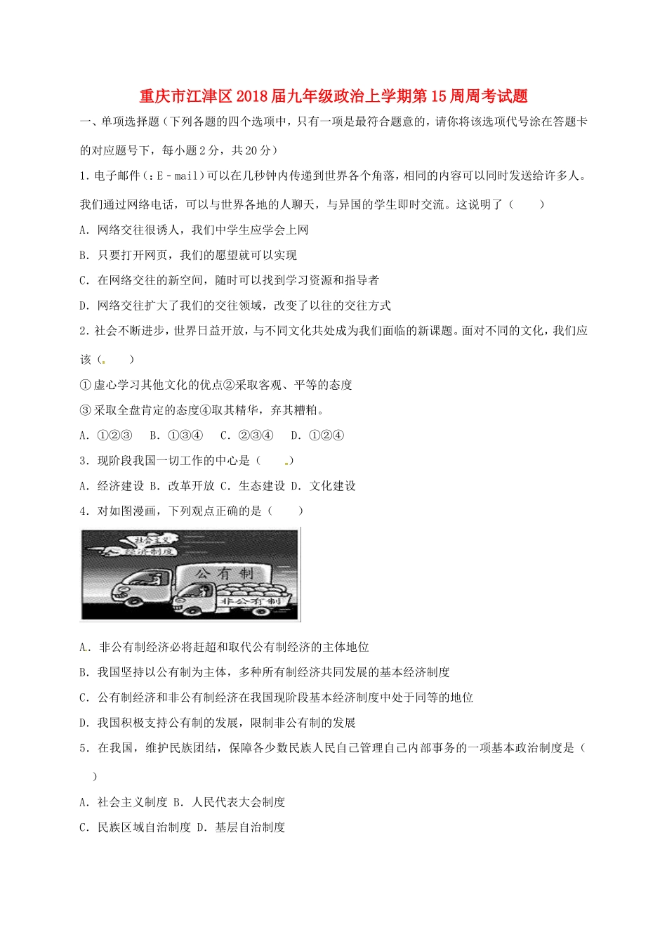 九年级政治上学期第15周周考试卷 新人教版试卷_第1页