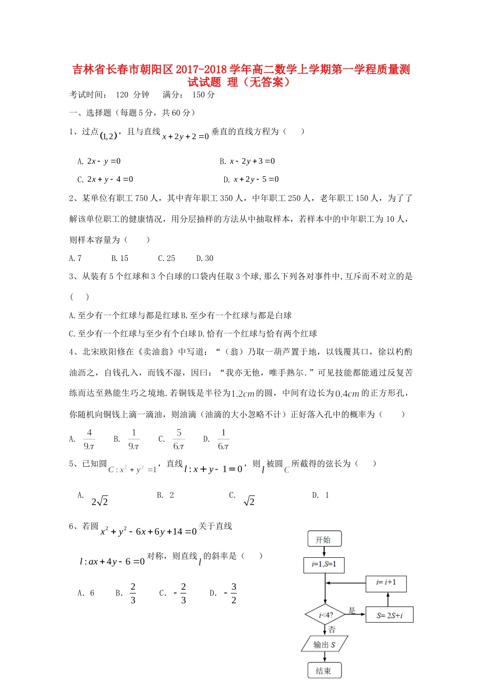 吉林省长春市朝阳区 高二数学上学期第一学程质量测试试卷 理试卷_第1页