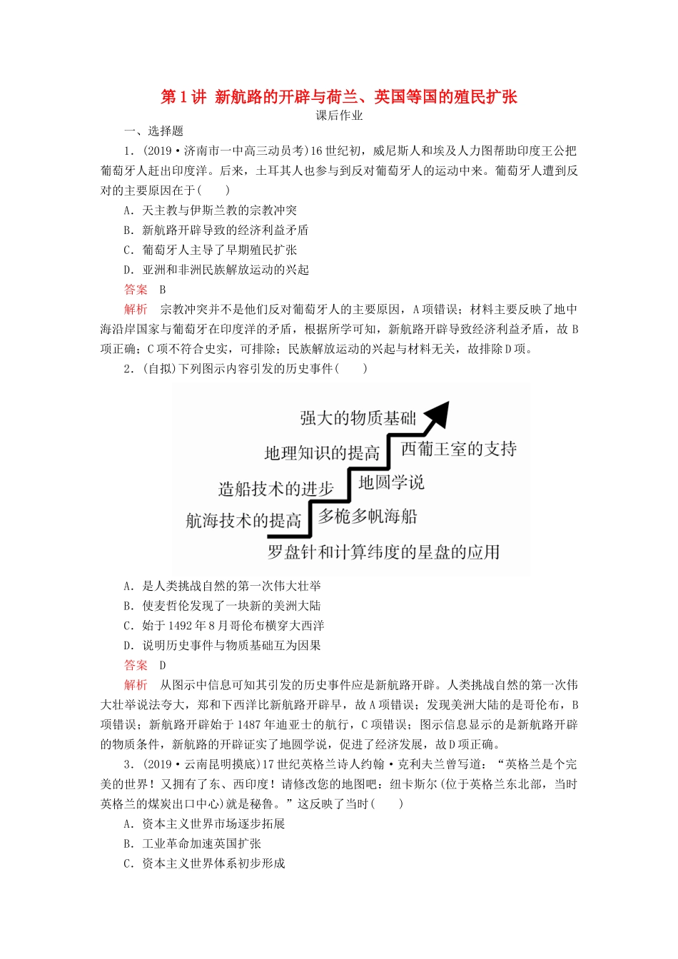 （通史版）高考历史一轮复习 第四部分 第十二单元 西方近代工业文明的前奏—14、15世纪～18世纪中期 第1讲 新航路的开辟与荷兰、英国等国的殖民扩张课后作业（含解析）人民版-人民版高三全册历史试题_第1页