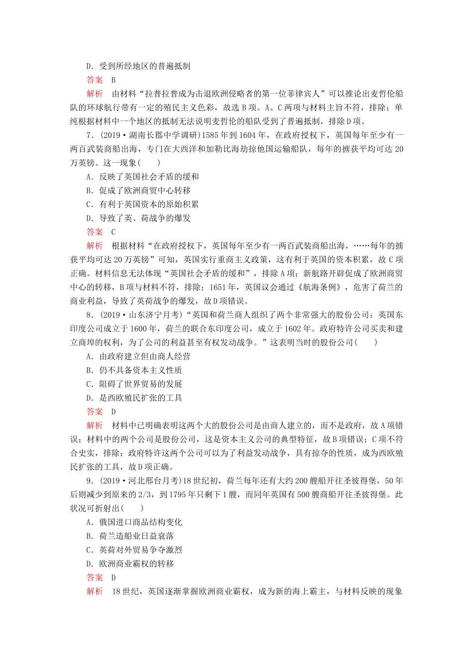 （通史版）高考历史一轮复习 第四部分 第十二单元 西方近代工业文明的前奏—14、15世纪～18世纪中期 第1讲 新航路的开辟与荷兰、英国等国的殖民扩张课后作业（含解析）人民版-人民版高三全册历史试题_第3页