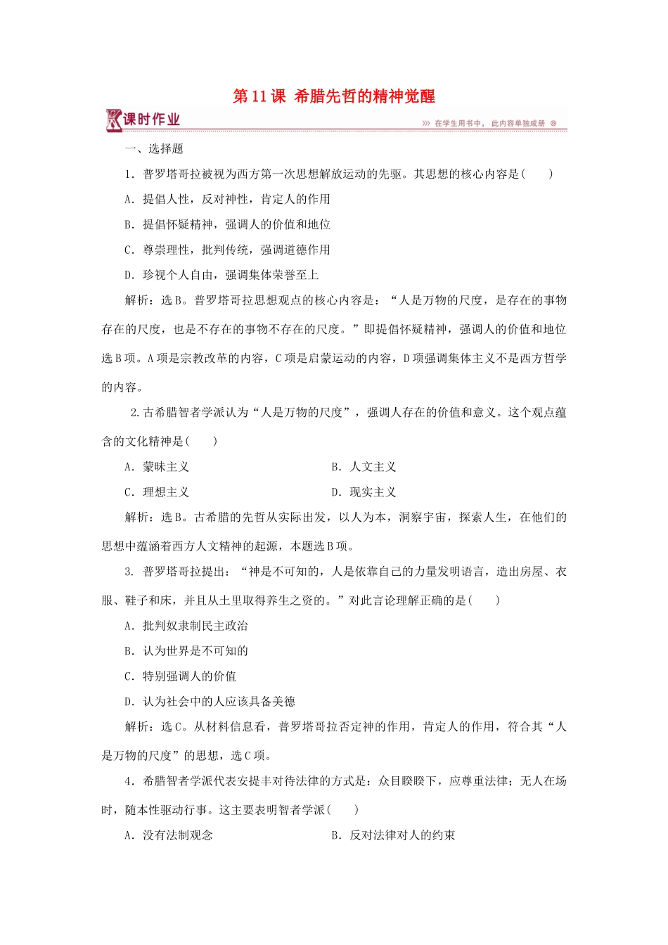 高中历史 第三单元 从人文精神之源到科学理性时代 第11课 希腊先哲的精神觉醒课时作业 岳麓版必修3-岳麓版高一必修3历史试题_第1页