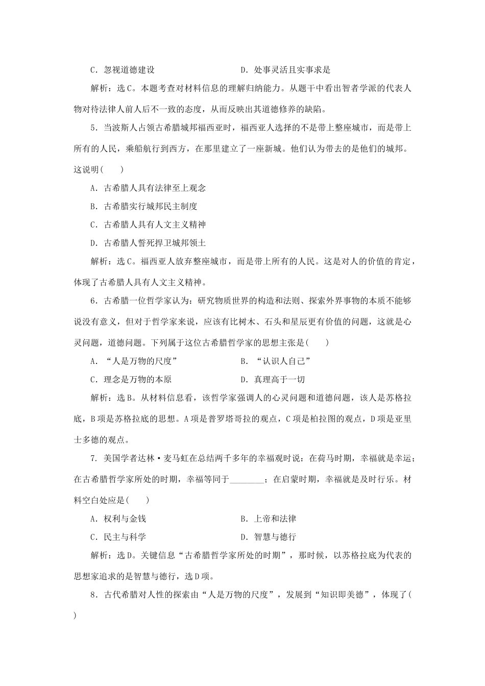 高中历史 第三单元 从人文精神之源到科学理性时代 第11课 希腊先哲的精神觉醒课时作业 岳麓版必修3-岳麓版高一必修3历史试题_第2页