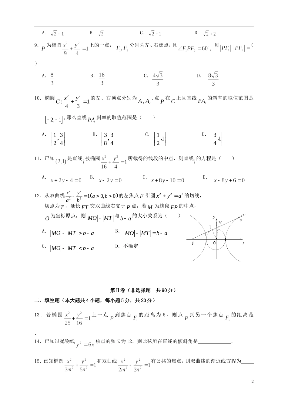 （新课标）高二数学上学期第二次月考试题 文-人教版高二全册数学试题_第2页