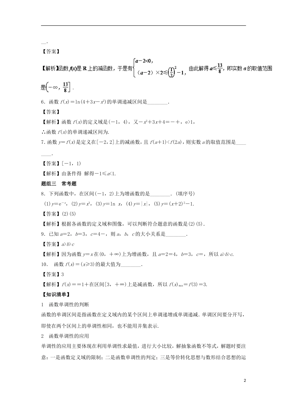 （江苏版）高考数学一轮复习 专题2.4 函数单调性（讲）-江苏版高三全册数学试题_第2页