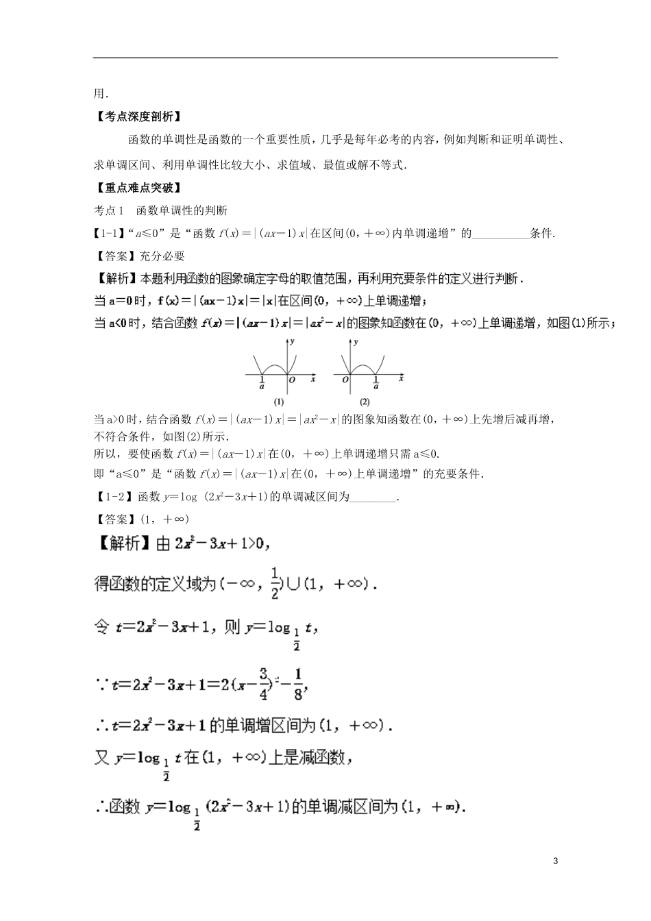 （江苏版）高考数学一轮复习 专题2.4 函数单调性（讲）-江苏版高三全册数学试题_第3页