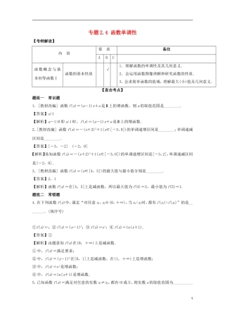 （江苏版）高考数学一轮复习 专题2.4 函数单调性（讲）-江苏版高三全册数学试题