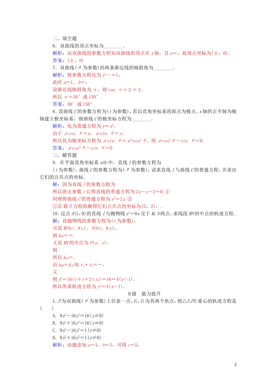 高中数学 第二讲 参数方程 二 圆锥曲线的参数方程 第2课时 双曲线的参数方程和抛物线的参数方程课堂演练（含解析）新人教A版选修4-4-新人教A版高二选修4-4数学试题_第2页