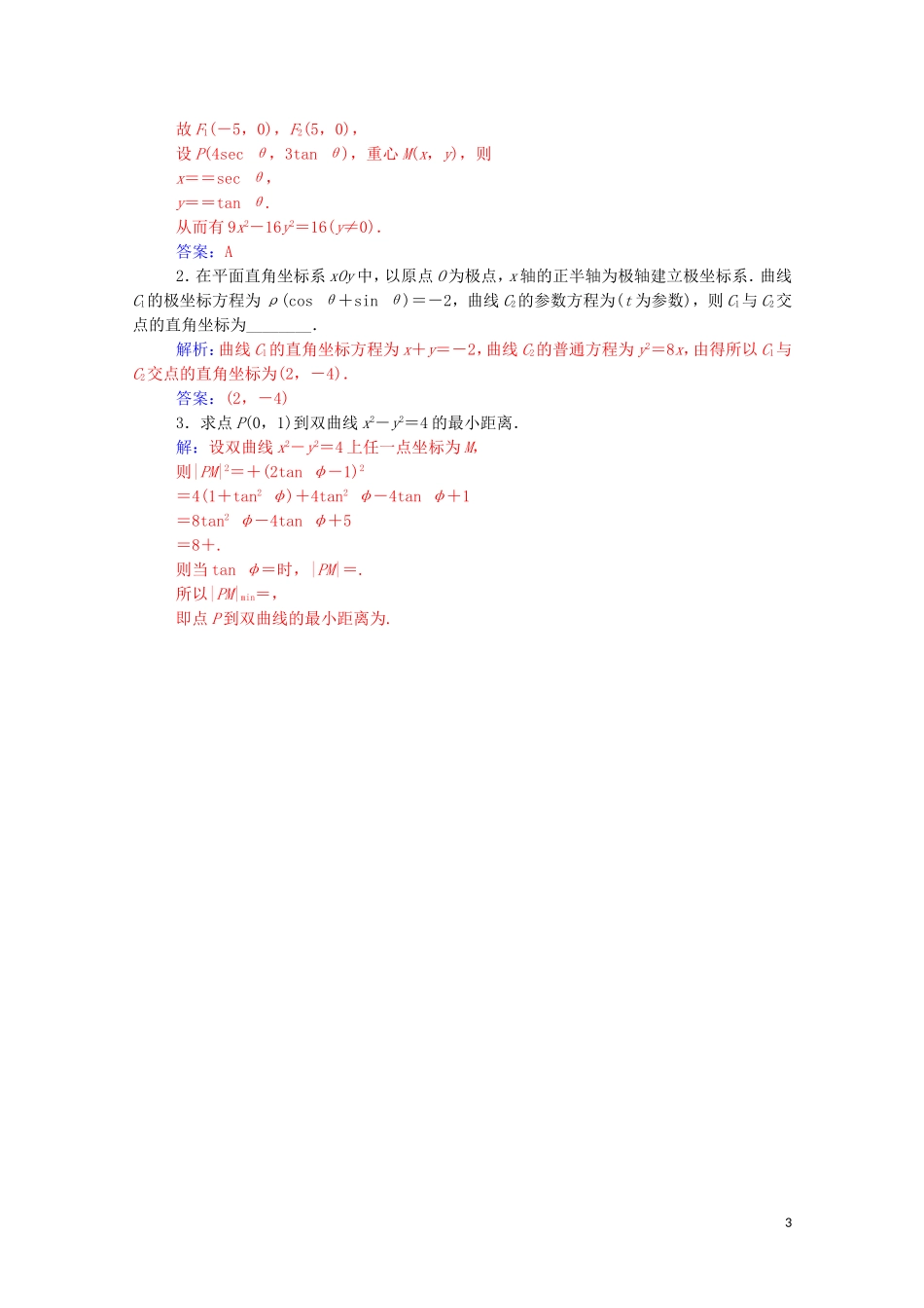 高中数学 第二讲 参数方程 二 圆锥曲线的参数方程 第2课时 双曲线的参数方程和抛物线的参数方程课堂演练（含解析）新人教A版选修4-4-新人教A版高二选修4-4数学试题_第3页