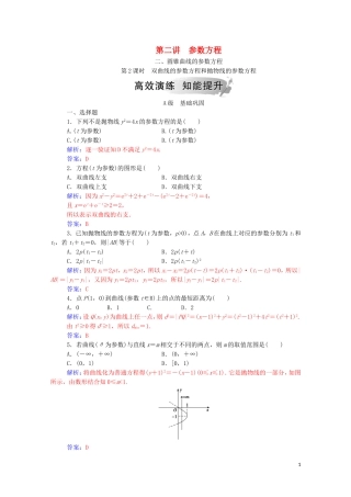 高中数学 第二讲 参数方程 二 圆锥曲线的参数方程 第2课时 双曲线的参数方程和抛物线的参数方程课堂演练（含解析）新人教A版选修4-4-新人教A版高二选修4-4数学试题